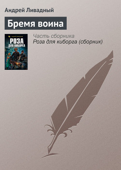 Книга Бремя Воина
