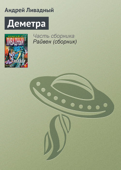Книга Деметра