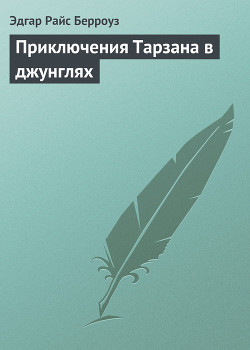 Книга Приключения Тарзана в джунглях