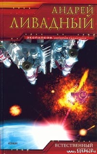 Книга Естественный отбор