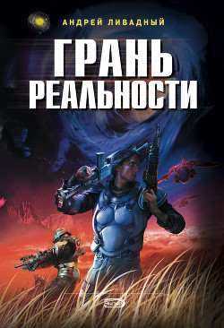 Книга Грань реальности