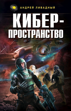 Книга Киберпространство