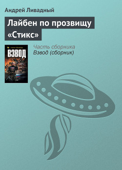 Книга Лайбен по прозвищу «Стикс»