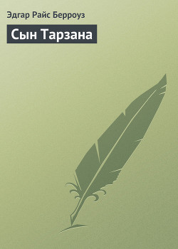 Книга Сын Тарзана