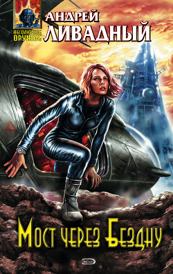 Книга Мост через Бездну