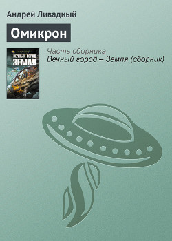 Книга Омикрон