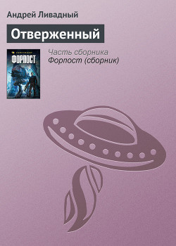 Книга Отверженный
