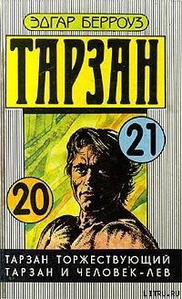 Книга Тарзан и человек-лев
