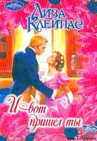 Читать онлайн книгу И вот пришел ты (И появился ты) автор Клейпас Лиза Книга И вот пришел ты (И появился ты)
