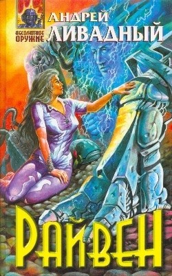Читать онлайн книгу Райвен автор Ливадный Андрей Львович Книга Райвен