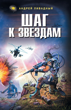 Книга Шаг к звездам