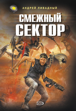 Книга Смежный сектор