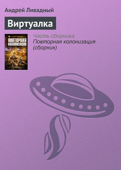 Книга Виртуалка