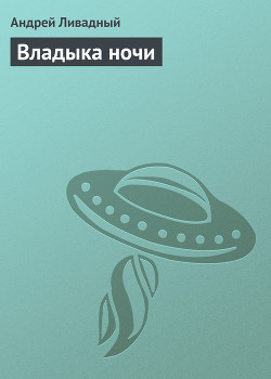 Читать онлайн книгу Владыка ночи автор Ливадный Андрей Львович Книга Владыка ночи