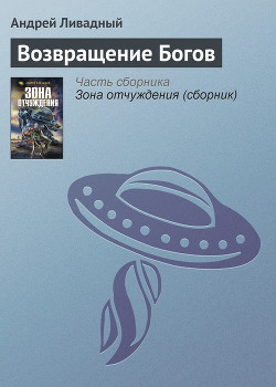 Читать онлайн книгу Возвращение Богов автор Ливадный Андрей Львович Книга Возвращение Богов