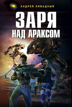 Книга Заря над Араксом