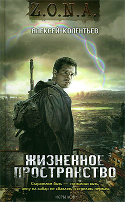 Читать онлайн книгу Жизненное пространство автор Колентьев Алексей Сергеевич Книга Жизненное пространство