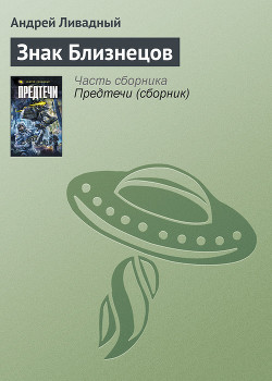 Книга Знак Близнецов