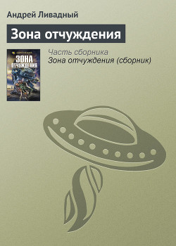 Книга Зона отчуждения