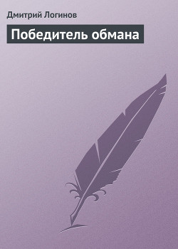 Книга Победитель обмана