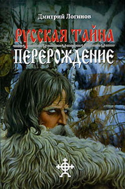 Книга Русская Тайна. Перерождение