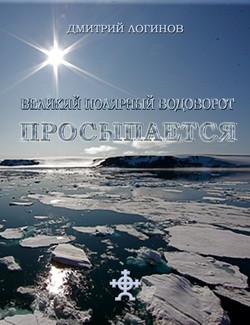 Книга Великий полярный водоворот просыпается
