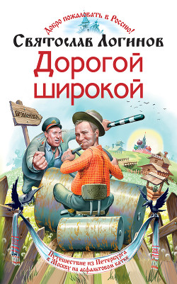 Читать онлайн книгу Дорогой широкой автор Логинов Святослав Владимирович Книга Дорогой широкой