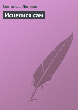 Книга Исцелися сам