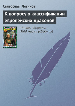 Читать онлайн книгу К вопросу о классификации европейских драконов автор Логинов Святослав Владимирович Книга К вопросу о классификации европейских драконов