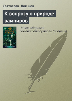 Читать онлайн книгу К вопросу о природе вампиров автор Логинов Святослав Владимирович Книга К вопросу о природе вампиров