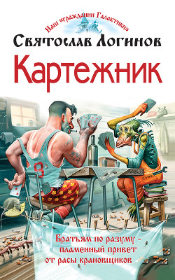 Читать онлайн книгу Картежник автор Логинов Святослав Владимирович Книга Картежник