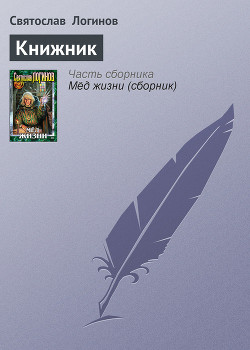 Книга Книжник