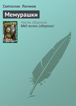 Читать онлайн книгу Мемурашки автор Логинов Святослав Владимирович Книга Мемурашки