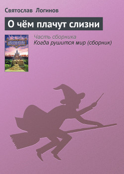 Книга О чём плачут слизни