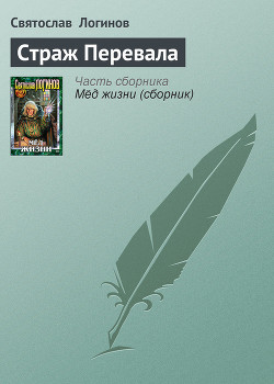 Книга Страж Перевала