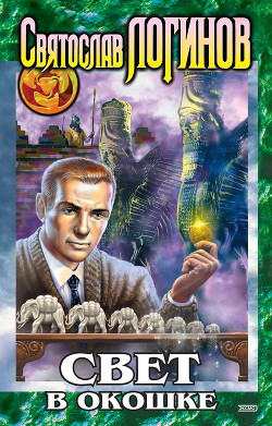 Книга Свет в окошке