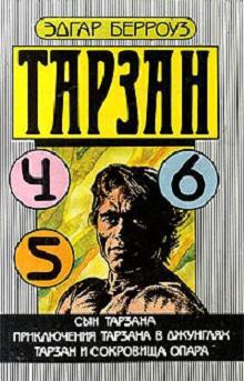 Книга Тарзан и сокровища Опара