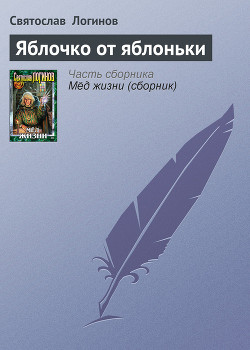 Книга Яблочко от яблоньки