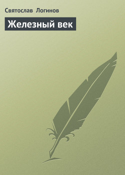 Книга Железный век