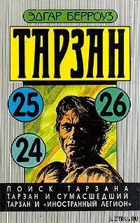 Книга Тарзан и сумасшедший