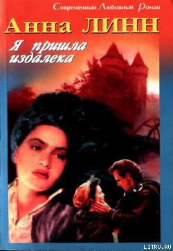 Читать онлайн книгу Я пришла издалека автор Линн Анна Книга Я пришла издалека