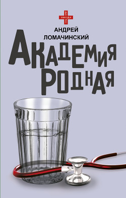 Читать онлайн книгу Академия родная автор Ломачинский Андрей Анатольевич Книга Академия родная