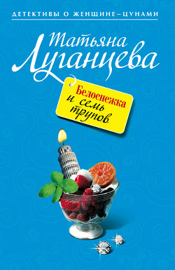 Читать онлайн книгу Белоснежка и семь трупов автор Луганцева Татьяна Игоревна Книга Белоснежка и семь трупов