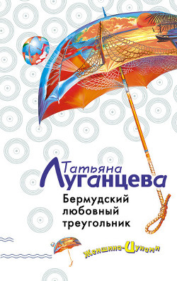 Читать онлайн книгу Бермудский любовный треугольник автор Луганцева Татьяна Игоревна Книга Бермудский любовный треугольник