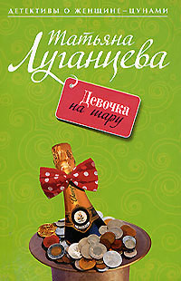 Читать онлайн книгу Девочка на шару автор Луганцева Татьяна Игоревна Книга Девочка на шару