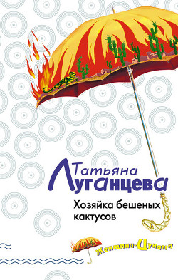 Читать онлайн книгу Хозяйка бешеных кактусов автор Луганцева Татьяна Игоревна Книга Хозяйка бешеных кактусов