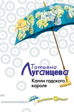 Читать онлайн книгу Капли гадского короля автор Луганцева Татьяна Игоревна Книга Капли гадского короля