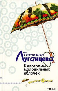 Читать онлайн книгу Килограмм молодильных яблочек автор Луганцева Татьяна Игоревна Книга Килограмм молодильных яблочек