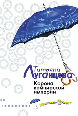Читать онлайн книгу Корона вампирской империи автор Луганцева Татьяна Игоревна Книга Корона вампирской империи