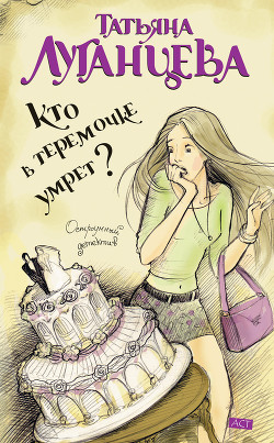 Читать онлайн книгу Кто в теремочке умрет? автор Луганцева Татьяна Игоревна Книга Кто в теремочке умрет?